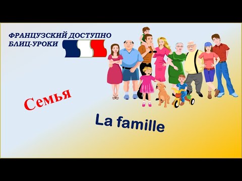 Видео: LA FAMILLE (семья). Слова и диалоги по теме.