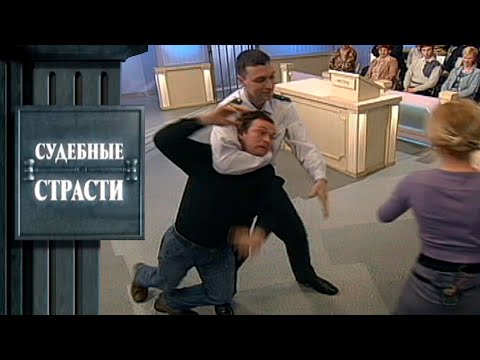 Видео: Оскорблённая жена! Судебные Страсти с Николаем Бурделовым