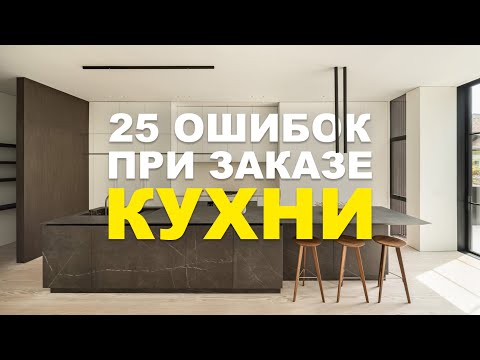 Видео: Как заказать идеальную кухню? 25 ошибок | Советы дизайнера интерьера