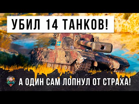 Видео: РЕАЛЬНО БОЙ ВЕКА!!! Взял самую редкую медаль за уничтожение 14+ танков! А один так испугался что...