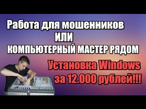 Видео: Компьютерный мастер "рядом" - официальная работа для МОШЕННИКА, как это устроенно?