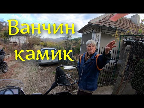 Видео: Ванчин камик над село Яньовец. (епизод 242)