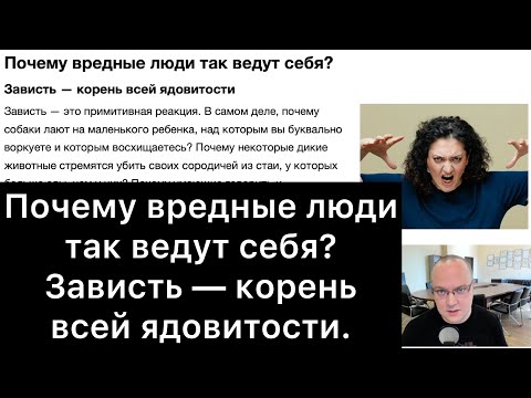 Видео: Почему вредные люди так ведут себя? Зависть — корень всей ядовитости