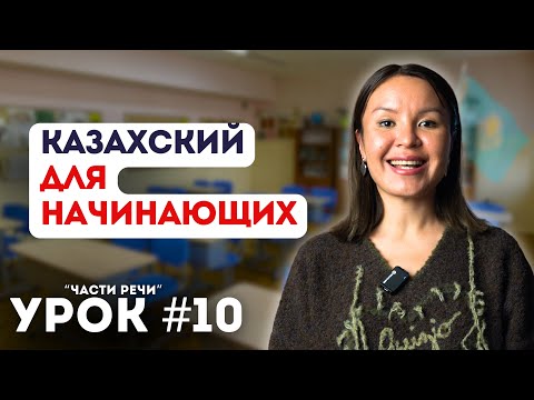 Видео: Уроки казахского языка. Начальный уровень. Урок 10. Отрицательная и повелительная форма глагола