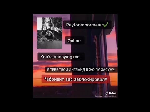 Видео: САМАЯ СМЕШНАЯ ПЕРЕПИСКА С ПЭЙТОНОМ МУРМАЕРОМ ИЗ ТИК ТОКА 3 ЧАСТЬ😍 PAYTON MOORMEIER TIK TOK POV ПОВ