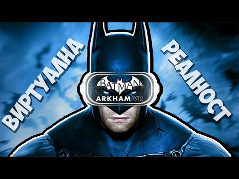 Видео: БАТМАН ВЪВ ВИРТУАЛНА РЕАЛНОСТ! #1