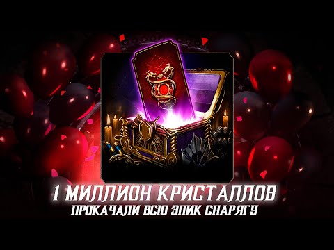 Видео: ПРОКАЧАЛИ ВСЕ ЭПИКИ НА Х! / 1 МЛН КРИСТАЛЛОВ ДРАКОНА / 1 ЧАСТЬ / Full epic #mortalkombatmobile #mk