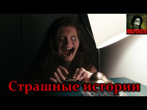 Видео: Страшные истории