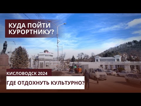 Видео: КИСЛОВОДСК 2024/КУЛЬТУРНЫЙ ОТДЫХ/СПА-ЭКСКУРСИИ-ФИЛАРМОНИЯ