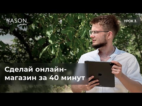 Видео: Создаём полноценный магазин на Тильде за 40 минут с корзиной, фильтрами и сортировкой