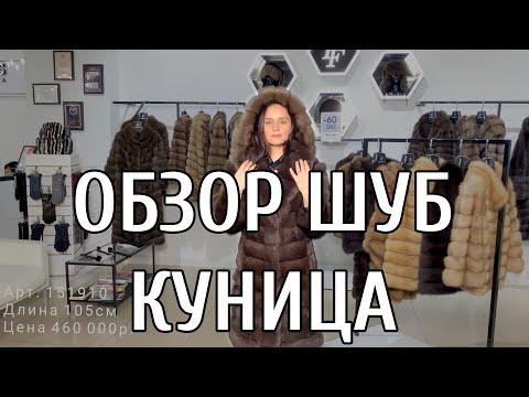 Видео: ОБЗОР ШУБ ИЗ МЕХА КУНИЦЫ