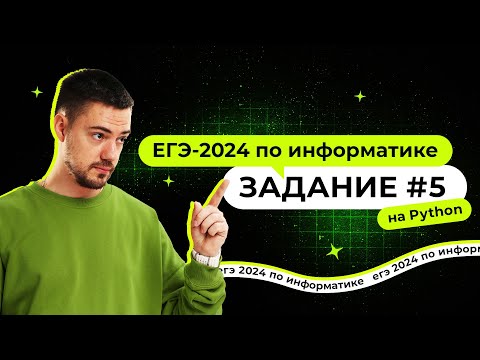 Видео: Разбор 5 задания на Python | ЕГЭ-2024 по информатике