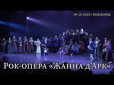 Видео: Рок-опера «Жанна д'Арк»│09.10.2025 Поклоны