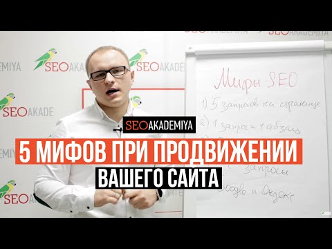 Видео: 5 мифов SEO, которые мешают продвижению Вашего сайта . Академия SEO