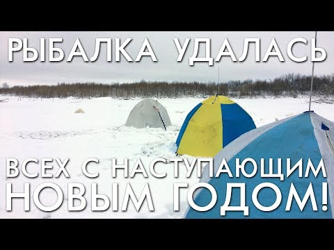 Видео: РЫБАЛКА УДАЛАСЬ / ХОРОШЕЕ НАСТРОЕНИЕ / ВСЕХ С НАСТУПАЮЩИМ НОВЫМ ГОДОМ!