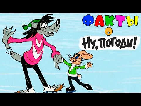 Видео: Интересные факты о "Ну, погоди!"