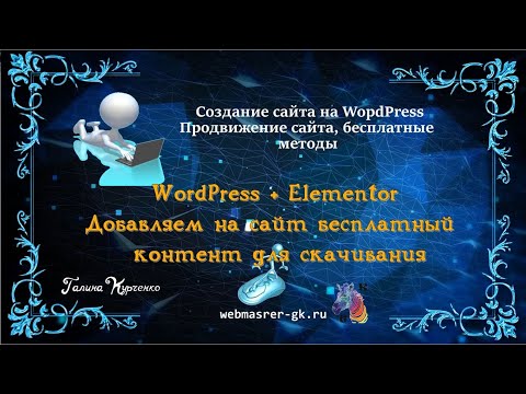 Видео: Как добавить на сайт контент для скачивания. WordPress+Elementor