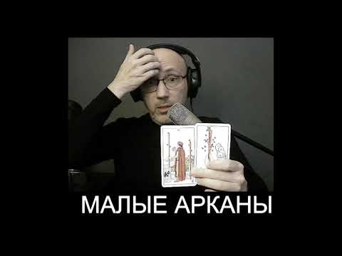 Видео: Урок № 2  Малые арканы