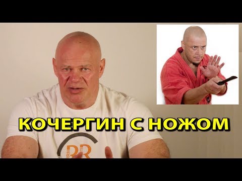 Видео: Кочергин с ножом.