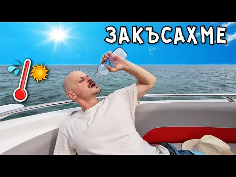 Видео: ЗАКЪСАХМЕ в ОКЕАНА на МЕДЕНИЯ НИ МЕСЕЦ