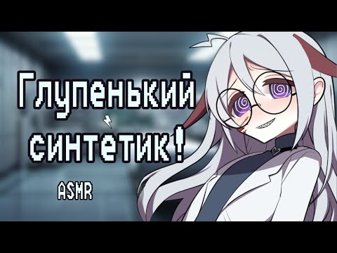 Видео: АСМР: Ты эксперимент безумной ученой! (ASMR roleplay)