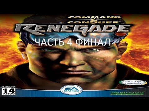 Видео: Прохождение Command & Conquer: Renegade Часть 4 Финал (PC) (Без комментариев)