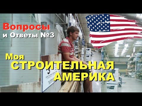 Видео: Вопросы и Ответы №3 - Мой Американский Строительный путь