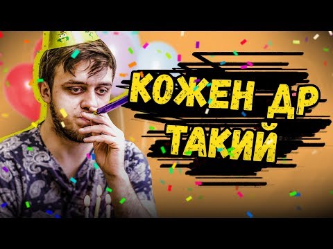 Видео: КАЖДОЕ ДЕНЬ РОЖДЕНИЕ ТАКОЕ!