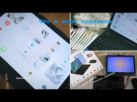 Видео: Что в моем планшете💻⌨️ менің планшетімде не бар?приложение/оформление/аксессуары/обзор