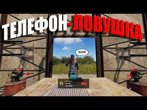 Видео: RUST ▶ВЫЗВАЛИ НА ПРОВЕРКУ ЗА ЭТУ ЛОВУШКУ | ТЕЛЕФОН-ЛОВУШКА | НАШЛИ ФЕРМУ СЕРЫ