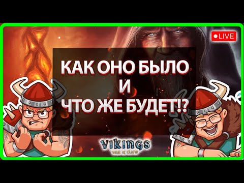 Видео: 💥КАК ОНО БЫЛО И ЧТО ЖЕ БУДЕТ?!| Vikings: War Of Clans |Master Viking|💥