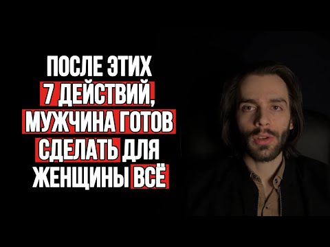 Видео: 7 Секретов поведения женщин, которые привлекают внимание мужчин. Почему для них готовы сделать всё?