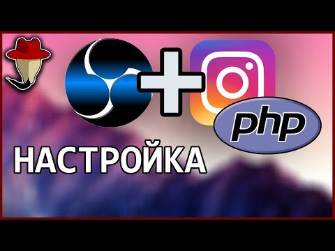 Видео: Как стримить в Instagram - правильный метод (PHP скрипт качать из описания, репозиторий сдох)