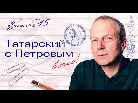 Видео: 15 урок татарского с полиглотом Дмитрием Петровым. Это легко.