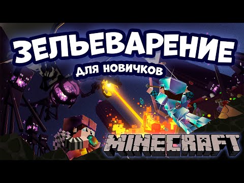 Видео: ЗЕЛЬЕВАРЕНИЕ в Minecraft для новичков (зелья, б0мбы, усиления)