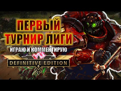 Видео: СТАРТ НОВОЙ ЛИГИ DAWN OF WAR! (задержка на стриме) | Dawn of War Definitive Edition Stream