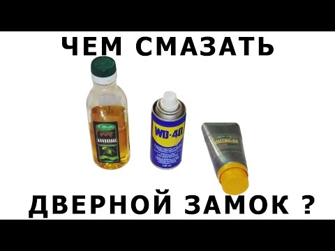 Видео: Чем можно смазать дверной замок?