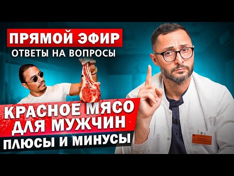 Видео: Реальное мнение онколога о красном мясе. Неожиданные факты