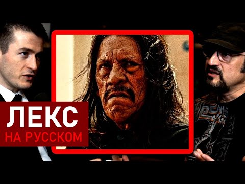 Видео: Роберт Родригес о Дэнни Трехо | Лекс Фридман Подкаст Клипы