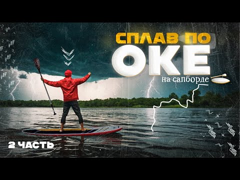 Видео: На сапборде по Оке. 2 часть. Грозы