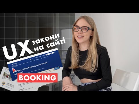 Видео: ЗАКОНИ UX ДИЗАЙНУ ПРАКТИЧНЕ ЗАСТОСУВАННЯ ( аналізуємо сайт Booking )