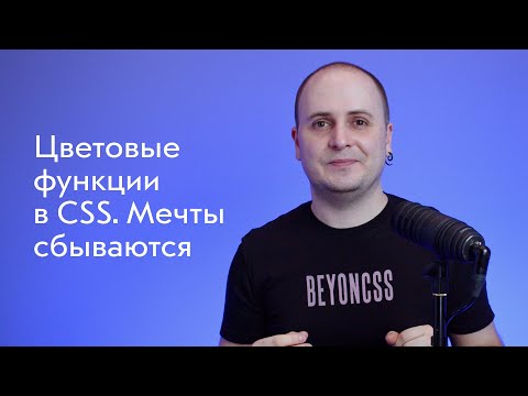 Видео: Цветовые функции в CSS 🎨 Мечты сбываются: смешивание, прозрачность, контраст