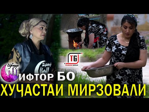 Видео: ИФТОР | БО ХУЧАСТАИ МИРЗОВАЛИ / МАРД БОЯД КАВВИ БОШАД !