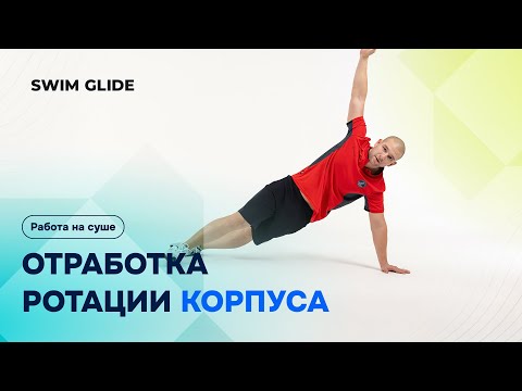 Видео: Упражнения для кроля | Сухое плавание