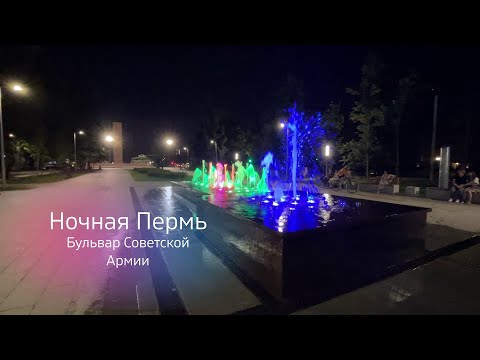 Видео: Ночная Пермь  - Сибирская улица и бульвар Советской Армии