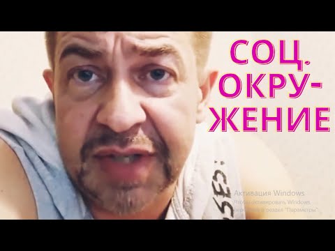 Видео: БАЗИЛИО про Социальное окружение