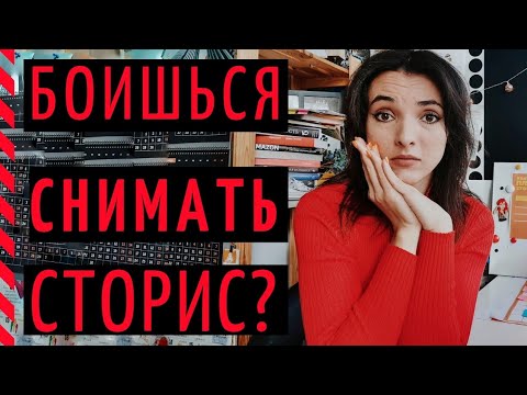 Видео: КАК НЕ БОЯТЬСЯ СНИМАТЬ СТОРИС? 7 работающих техник после которых вы перестанете бояться камеры!