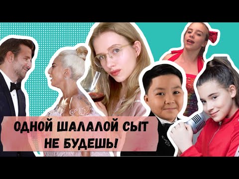 Видео: ЛЕДИ ГАГА И КУПЕР ВМЕСТЕ/БИЛЛИ И ДЖАСТИН ЗАПИСАЛИ ТРЕК/ЕРЖАН И МИКЕЛЛА ВЫПУСТИЛИ КЛИП