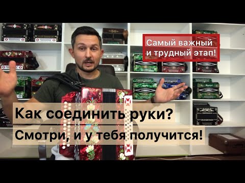 Видео: Как соединить руки на гармони? Частушка на гармони по простому! После просмотра у тебя получится!