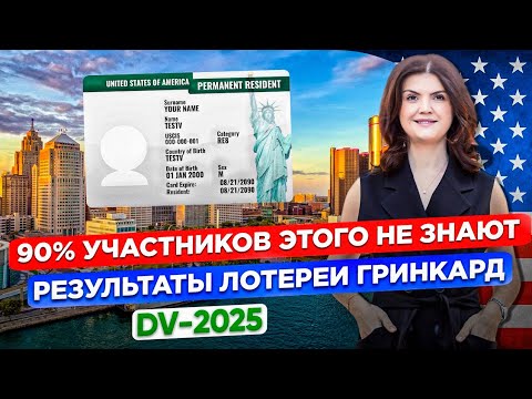 Видео: Результаты лотереи ГРИНКАРД DV-2025. Подробный разбор ОТ ПРОВЕРКИ РЕЗУЛЬТАТОВ ДО ВЪЕЗДА В США